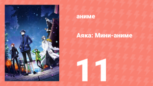 Аяка: Мини-аниме 11 серия (аниме-сериал, 2023)
