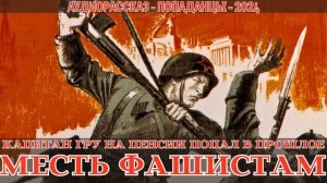 АУДИОКНАГИ | ПОПАДАНЕЦ: КАПИТАН ГРУ НА ПЕНСИИ ПОПАЛ В ПРОШЛОЕ - МЕСТЬ ФАШИСТАМ