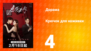 Крючок для наживки 1 сезон 4 серия