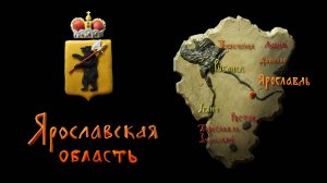 Мульти-Россия, 38 серия. Ярославская область