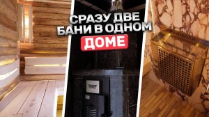 Вы не поверите! Сразу две бани в одном жилом доме! Чудеса от Баниум