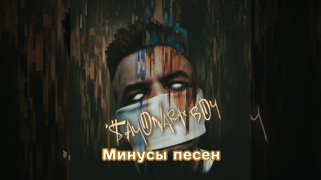 Элджей & Кравц Дисконнект Минус 2017 год смотреть онлайн