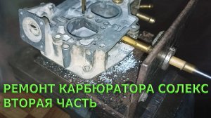 Ремонт карбюратора Солекс - часть 2. Владимир Баев.