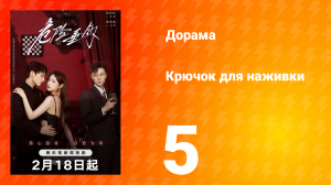 Крючок для наживки 1 сезон 5 серия