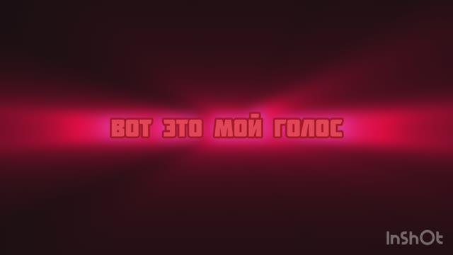 Вот это мой голос смотреть онлайн