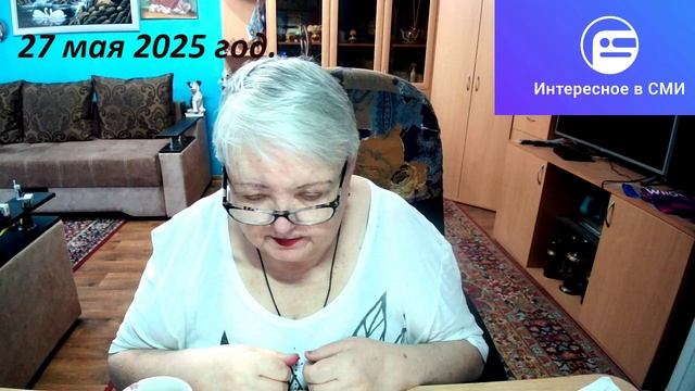 27 мая 2025 год. смотреть онлайн