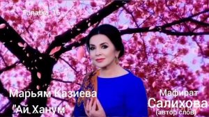 Марьям Казиева ❤️  « Ай Ханум»👍🌹
