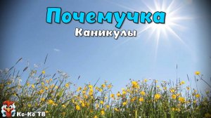 Почемучка - каникулы. История каникул. Факты о каникулах. Каникулы в разных странах.
