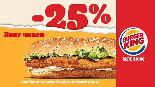 Лонг Чикен - 25% 2 | Burger King Kazakhstan 2025 смотреть онлайн