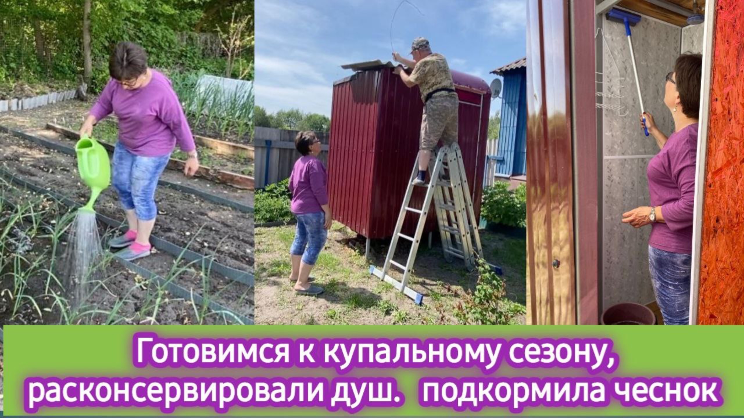 Готовимся к купальному сезону, расконсервировали душ, подкормила чеснок смотреть онлайн