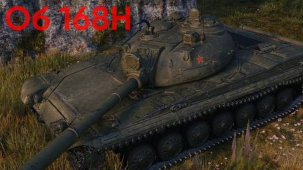 Объект 168Н / Мир Танков