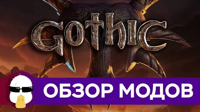 Обзор (Почти) Всех Модов на Готику 1 и 2 | История серии Gothic часть 5 смотреть онлайн