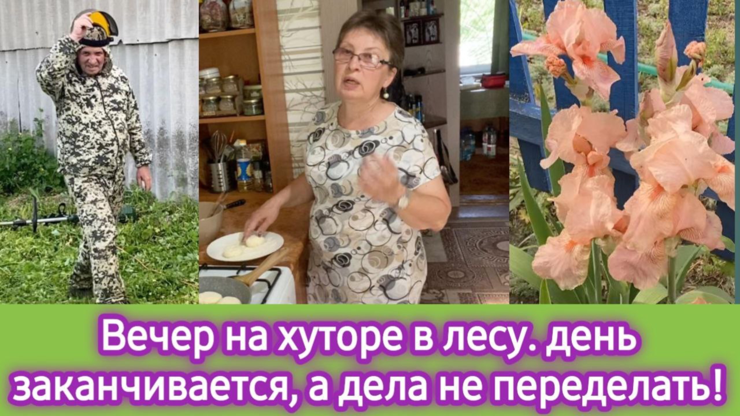 Вечер на лесном хуторе. День заканчивается, а деле нет! Отвечаю на вопросы про учёбу сына смотреть онлайн