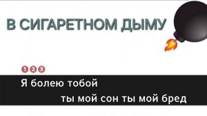 В сигаретном дыму "Ислам Идигов" ( Караоке )