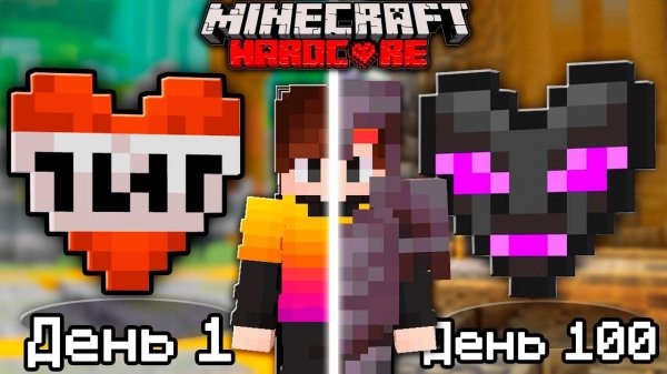 Как собрать НОВЫЕ СЕРДЦА в Майнкрафт Хардкор?