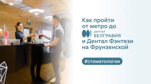 🚶♀️ Как пройти от метро до Белгравия Дентал и Дентал Фэнтези на Фрунзенской