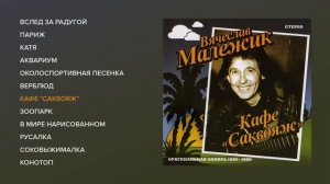 Вячеслав Малежик - Кафе Саквояж (official audio album)