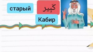 арабские слова ، 50 слов и их антонимов на арабском язы?