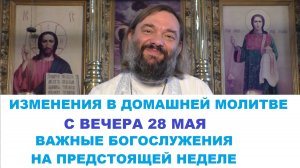 Изменение в домашней молитве с вечера 28 МАЯ. Священник Валерий Сосковец