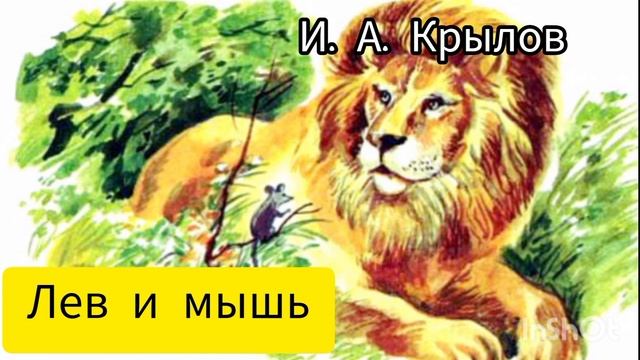 И. А. Крылов. Лев и мышь смотреть онлайн