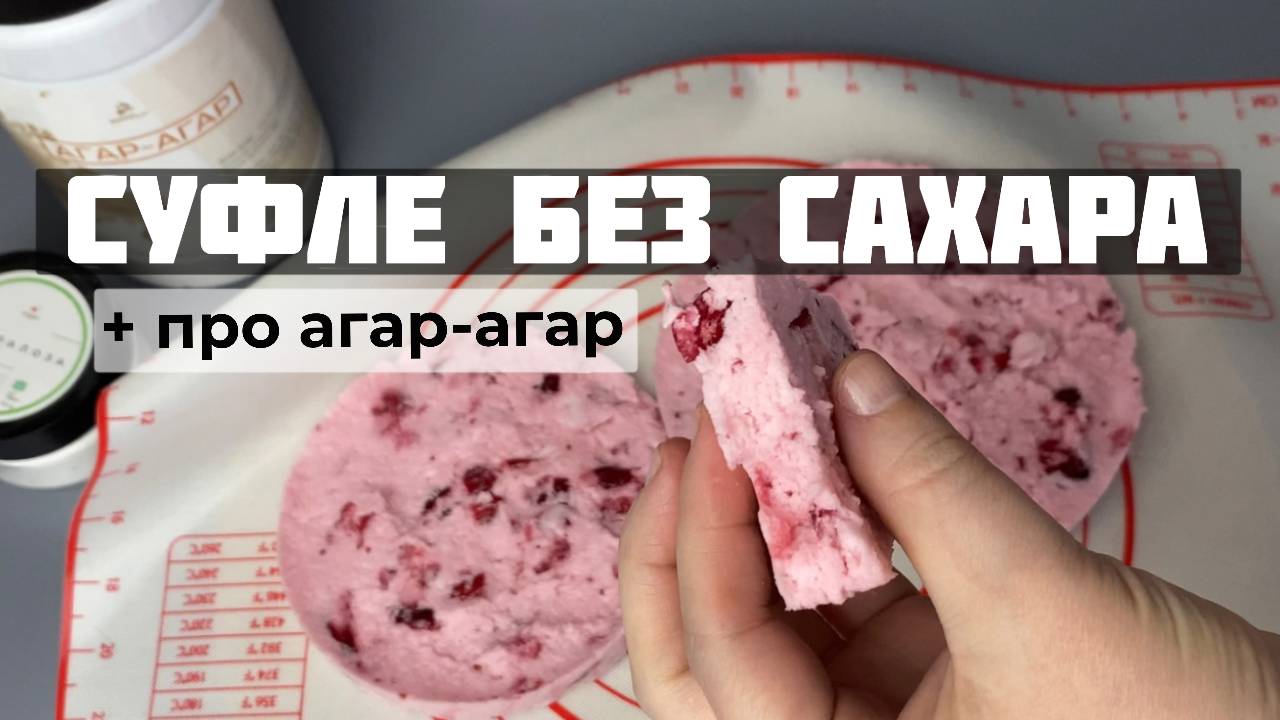 Агар-агар и суфле без сахара смотреть онлайн