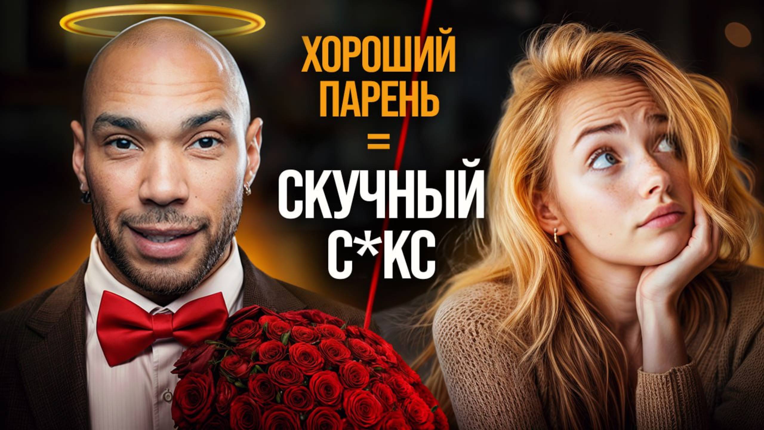 Почему быть "хорошим парнем" не работает в сексе? смотреть онлайн