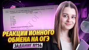 РЕАКЦИИ ионного обмена | Все типы задания 14 ОГЭ по химии | Умскул
