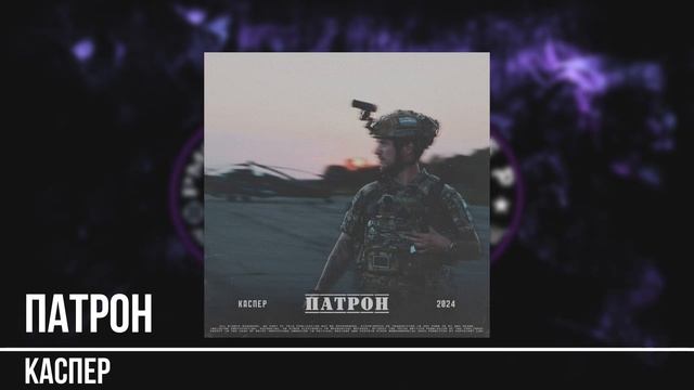 Каспер - Патрон смотреть онлайн