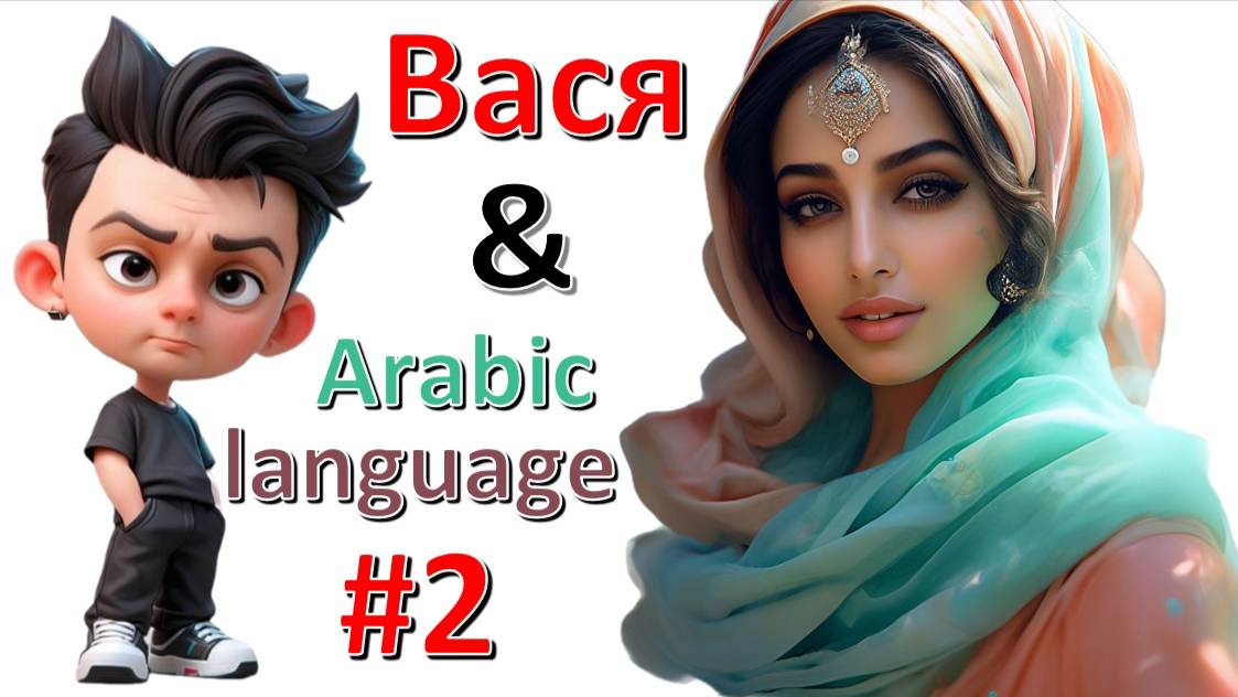 Arabic lessons #2 смотреть онлайн