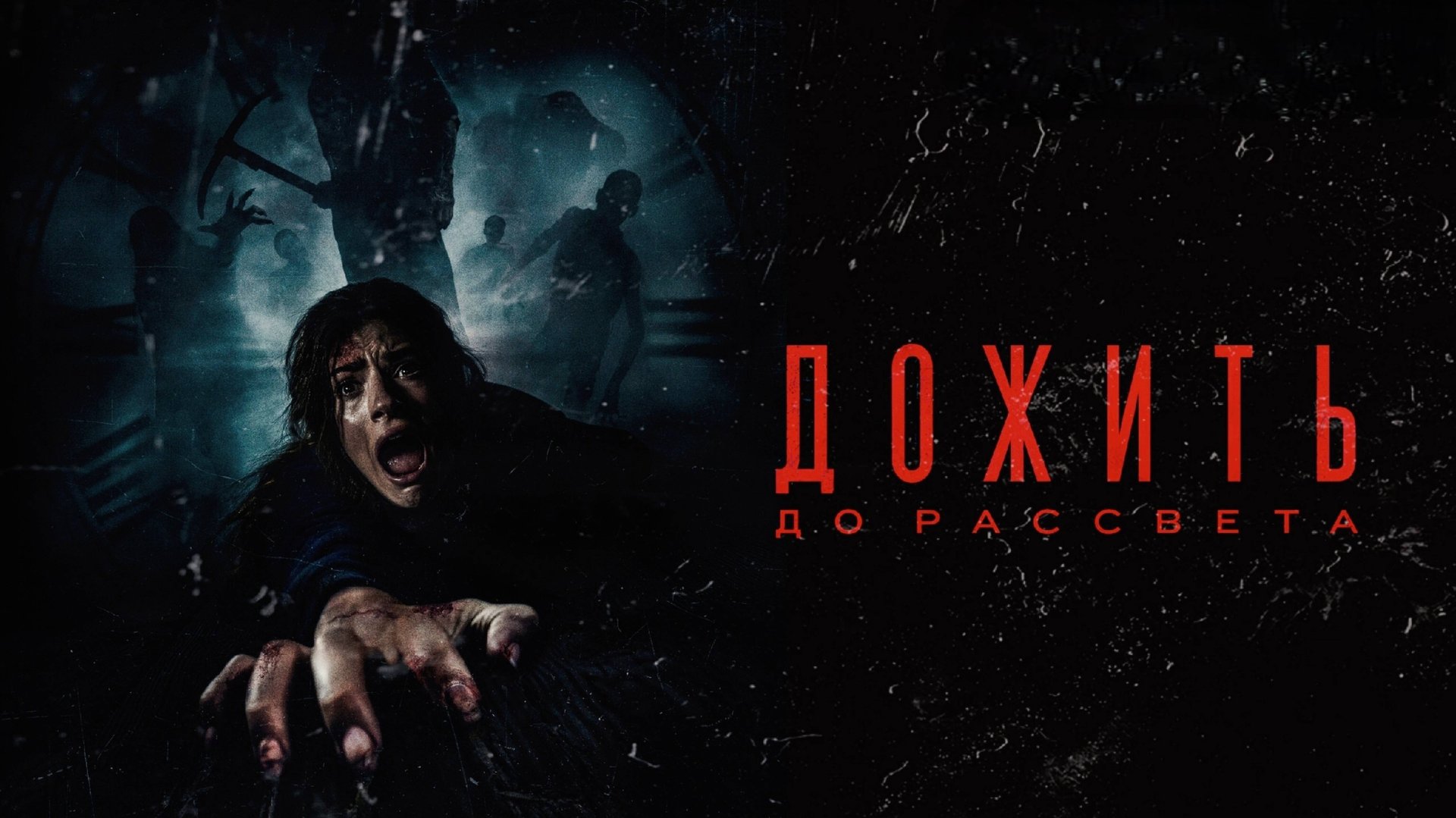 Дожить до рассвета | Until Dawn (2025) смотреть онлайн