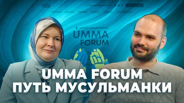 Umma Forum | Путь мусульманки Амины Шабановой #мирадио #подкаст