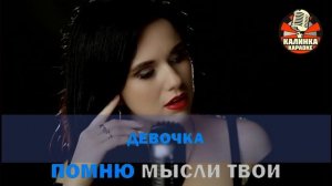 Калинка караоке " Дымом лечилась ", Инна Вальтер. Минус