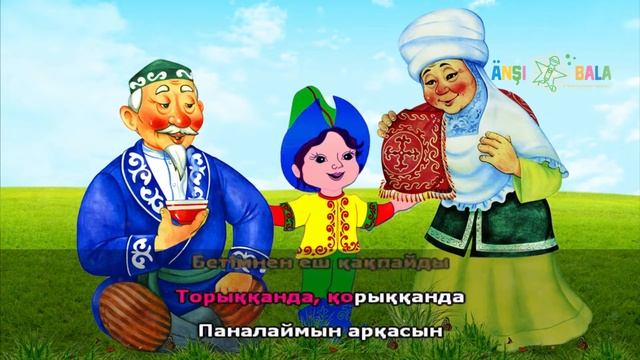 Атам менің | минус | караоке | балаларға арналған әндер смотреть онлайн