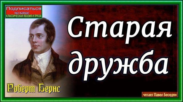 Роберт Бернс ,Старая дружба, Зарубежная Поэзия смотреть онлайн