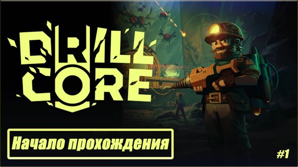 НАЧАЛО ПРОХОЖДЕНИЯ Drill Core