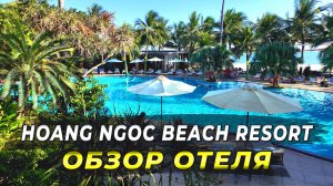 Отель в Муйне с собственным пляжем. Обзор Hoang Ngoc Beach Resort #обзор #отели #муйне2025