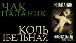 Колыбельная - Чак Паланик (аудиокнига)