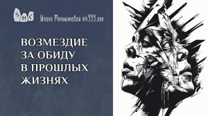 Возмездие за обиду в прошлых жизнях