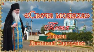«Свеча монаха». Песня. Диакон Дионисий Сидоренко.