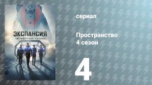 Пространство 4 сезон 4 серия «Отступление» (сериал, 2019)