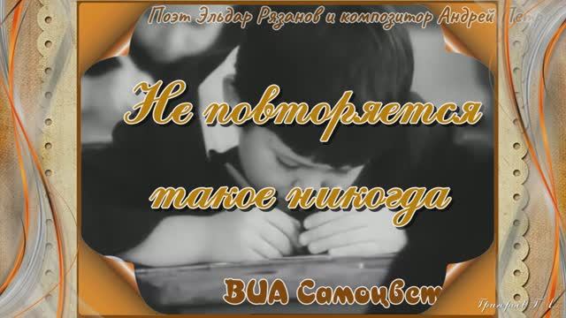 Не повторяется такое никогда. ВИА Самоцветы
Вот и прозвенели последние звонки по всей стране... смотреть онлайн