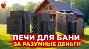 Цена=Качество! Выбираем бюджетную надежную печь для бани.