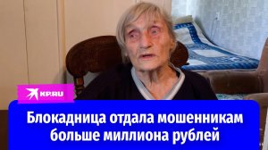 Пенсионерка из Санкт-Петербурга рассказала об обмане мошенников