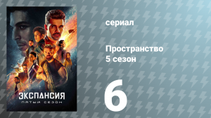 Пространство 5 сезон 6 серия «Племена» (сериал, 2020)