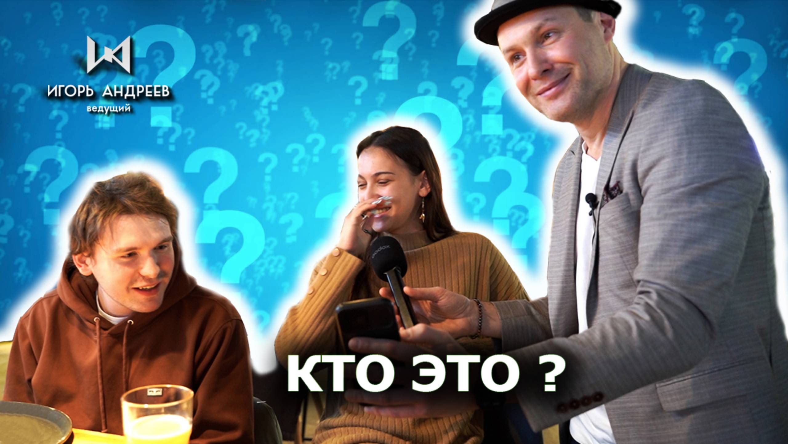 КТО ЭТО ?- корпоративный праздник ведущий Игорь Андреев