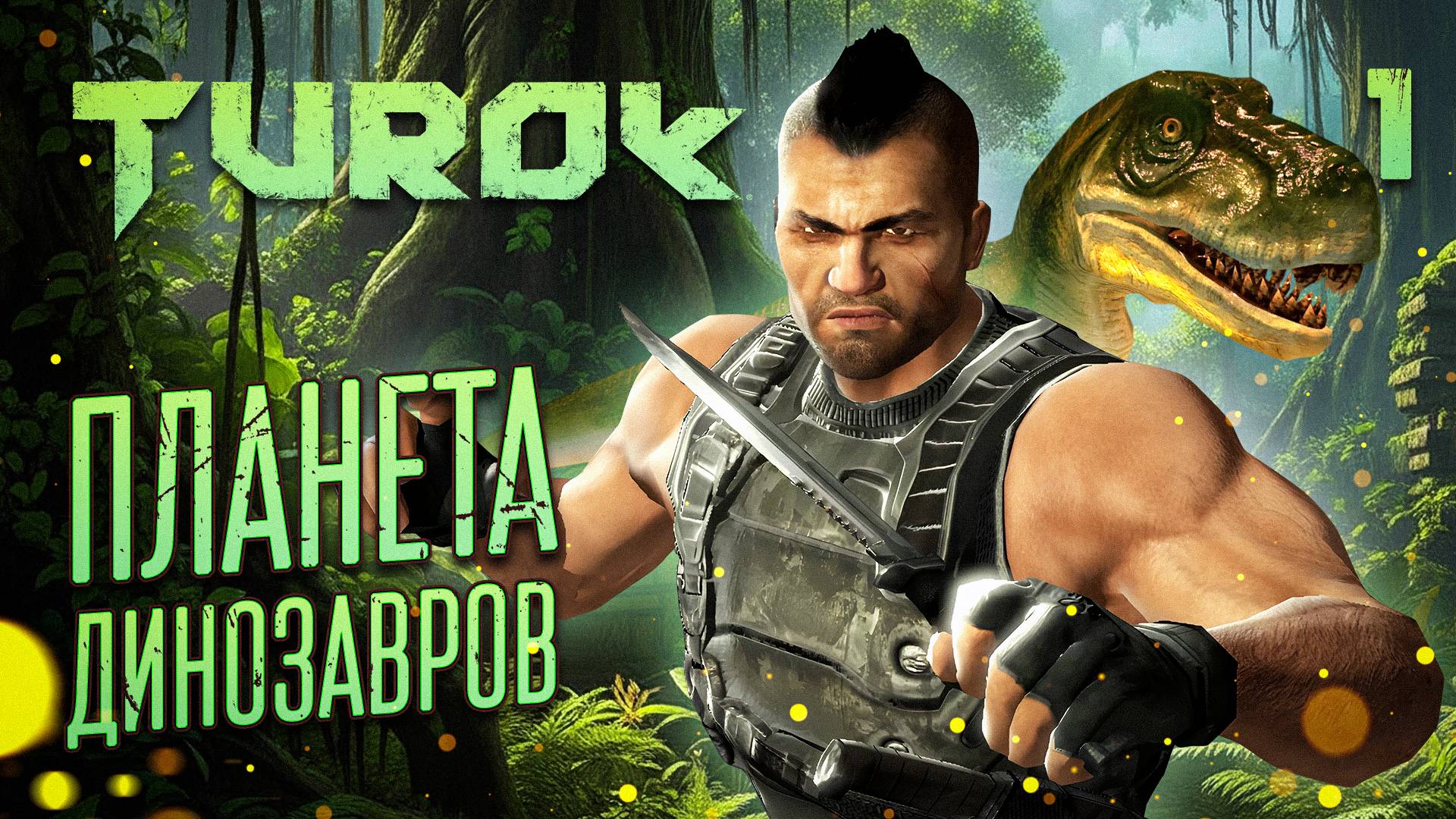 ПЛАНЕТА ДИНОЗАВРОВ / Turok (2008) Прохождение #1