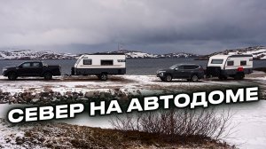 Дом на колесах против Севера — вот что случилось в Териберке!