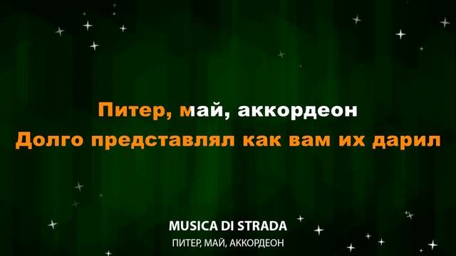 musica di strada — Питер, май, аккордеон (Текст Lyrics) смотреть онлайн