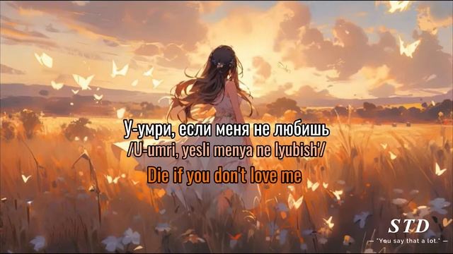 Dakooka- Die If You Don’t Love Me (Шаг за 20) #lyrics #englishsub - Tiếng Nga 🇷🇺