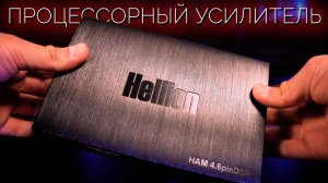 Повседневная Необходимость  / Hellion HAM 4.6pinDSP усилитель с процессором